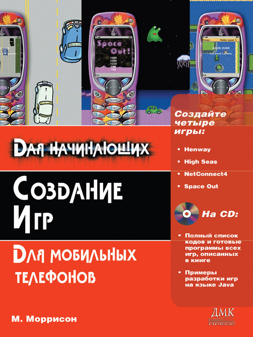 Title details for Создание игр для мобильных телефонов by Майкл Моррисон - Available